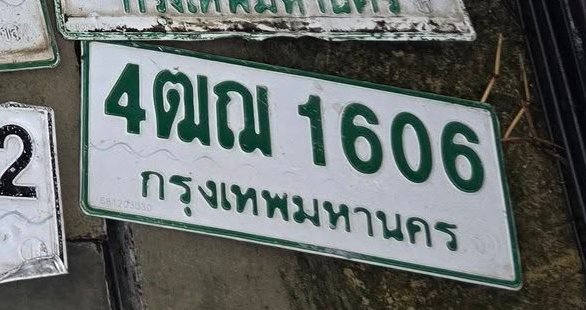 รูปป้าย 4ณฌ 1606 ที่ตัดจากรูปของผู้แจ้ง
