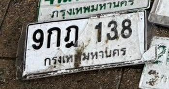 รูปป้าย 9กฎ 138 ที่ตัดจากรูปของผู้แจ้ง