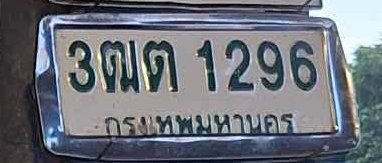 รูปป้าย 3ฒต 1296 ที่ตัดจากรูปของผู้แจ้ง