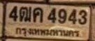 รูปป้าย 4ฒค 4943 ที่ตัดจากรูปของผู้แจ้ง