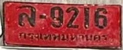 รูปป้าย ล 9216 ที่ตัดจากรูปของผู้แจ้ง