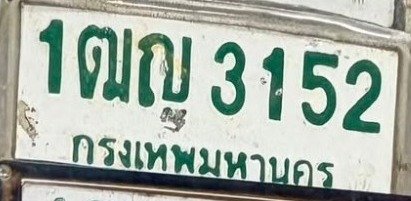 รูปป้าย 1ฒญ 3152 ที่ตัดจากรูปของผู้แจ้ง