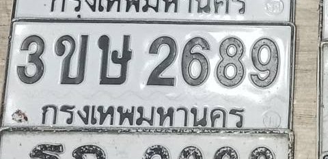 รูปป้าย 3ขษ 2689 ที่ตัดจากรูปของผู้แจ้ง