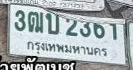 รูปป้าย 3ฒบ 2301 ที่ตัดจากรูปของผู้แจ้ง