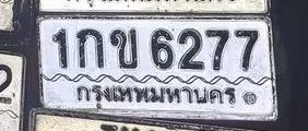 รูปป้าย 1กข 6277 ที่ตัดจากรูปของผู้แจ้ง