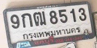 รูปป้าย 9กฒ 8513 ที่ตัดจากรูปของผู้แจ้ง