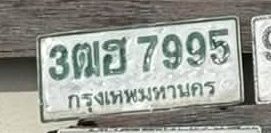 รูปป้าย 3ฒฮ 7995 ที่ตัดจากรูปของผู้แจ้ง