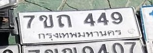 รูปป้าย 7ขถ 449 ที่ตัดจากรูปของผู้แจ้ง