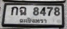 รูปป้าย กฉ 8478 ที่ตัดจากรูป