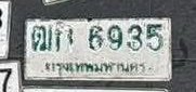 รูปป้าย ฒก 6935 ที่ตัดจากรูปของผู้แจ้ง