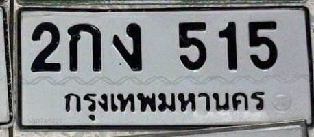 รูปป้าย 2กง 515 ที่ตัดจากรูปของผู้แจ้ง