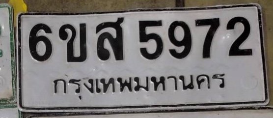 รูปป้าย 6ขส 5972 ที่ตัดจากรูปของผู้แจ้ง