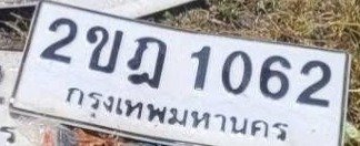 รูปป้าย 2ขฎ 1062 ที่ตัดจากรูปของผู้แจ้ง
