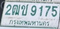 รูปป้าย 2ฒข 9175 ที่ตัดจากรูปของผู้แจ้ง