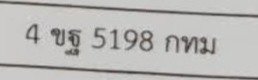 รูปป้าย 4ขฐ 5198 ที่ตัดจากรูปของผู้แจ้ง