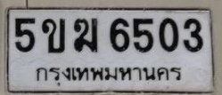 รูปป้าย 5ขฆ 6503 ที่ตัดจากรูปของผู้แจ้ง