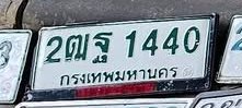 รูปป้าย 2ฒฐ 1440 ที่ตัดจากรูปของผู้แจ้ง