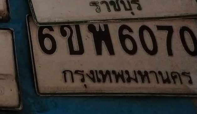 รูปป้าย 6ขพ 6070 ที่ตัดจากรูปของผู้แจ้ง