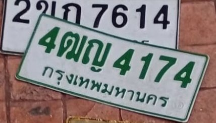 รูปป้าย 4ฒญ 4174 ที่ตัดจากรูปของผู้แจ้ง
