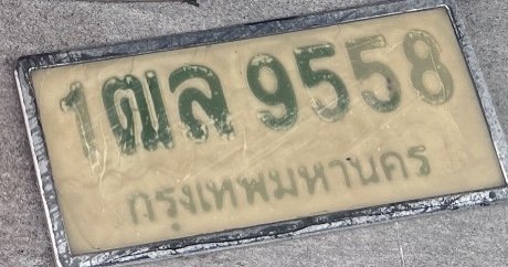 รูปป้าย 1ฒล 9558 ที่ตัดจากรูปของผู้แจ้ง