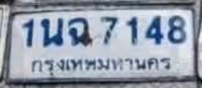 รูปป้าย 1นฉ 7148 ที่ตัดจากรูปของผู้แจ้ง