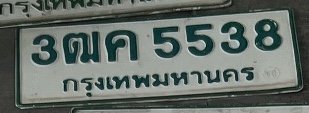 รูปป้าย 3ฒค 5538 ที่ตัดจากรูปของผู้แจ้ง