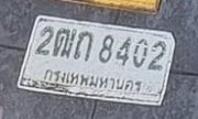รูปป้าย 2ฒถ 8402 ที่ตัดจากรูปของผู้แจ้ง