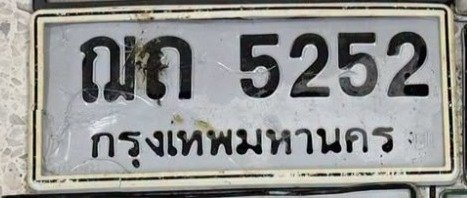 รูปป้าย ฌค 5252 ที่ตัดจากรูปของผู้แจ้ง