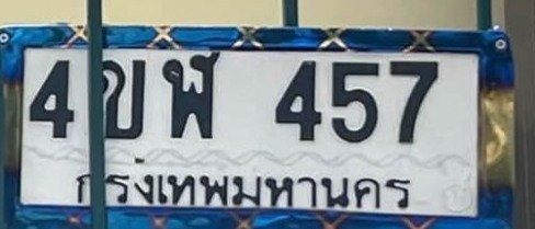 รูปป้าย 4ขฬ 457 ที่ตัดจากรูปของผู้แจ้ง
