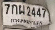 รูปป้าย 7กผ 2447 ที่ตัดจากรูปของผู้แจ้ง