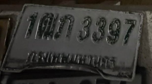 รูปป้าย 1ฒภ 3397 ที่ตัดจากรูปของผู้แจ้ง