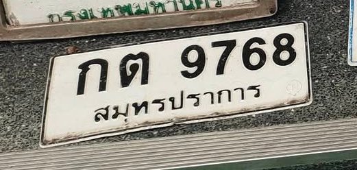รูปป้าย กต 9768 ที่ตัดจากรูปของผู้แจ้ง