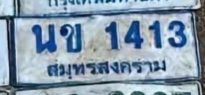 รูปป้าย นข 1413 ที่ตัดจากรูป