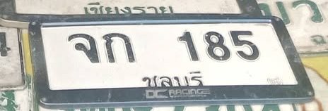 รูปป้าย จก 185 ที่มีคนพบ