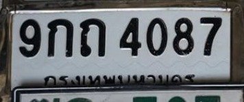 รูปป้าย 9กถ 4087 ที่ตัดจากรูปของผู้แจ้ง