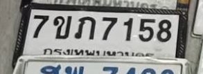 รูปป้าย 7ขก 7158 ที่ตัดจากรูปของผู้แจ้ง