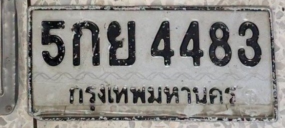 รูปป้าย 5กย 4483 ที่ตัดจากรูปของผู้แจ้ง