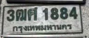 รูปป้าย 3ฒศ 1884 ที่ตัดจากรูป