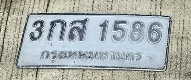 รูปป้าย 3กส 1586 ที่ตัดจากรูปของผู้แจ้ง