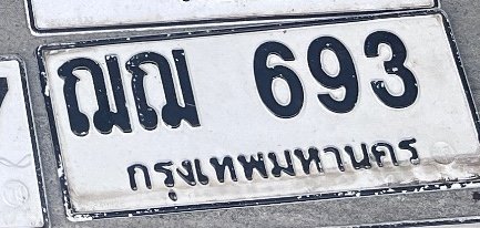 รูปป้าย ฌฌ 693 ที่ตัดจากรูปของผู้แจ้ง