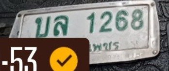 รูปป้าย บล 1268 ที่ตัดจากรูปของผู้แจ้ง