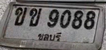 รูปป้าย ขข 9088 ที่ตัดจากรูป