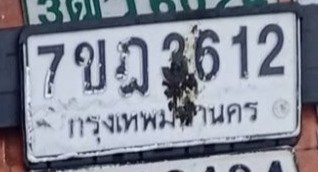 รูปป้าย 7ขฎ 3612 ที่ตัดจากรูปของผู้แจ้ง