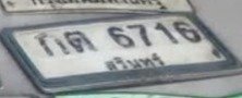 รูปป้าย กต 6716 ที่ตัดจากรูป