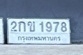 รูปป้าย 2กข 1978 ที่ตัดจากรูปของผู้แจ้ง