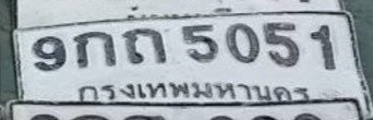 รูปป้าย 9กถ 5051 ที่ตัดจากรูปของผู้แจ้ง