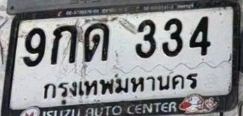 รูปป้าย 9กด 334 ที่ตัดจากรูปของผู้แจ้ง
