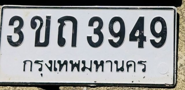 รูปป้าย 3ขถ 3949 ที่ตัดจากรูปของผู้แจ้ง