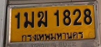 รูปป้าย 1มฆ 1828 ที่ตัดจากรูปของผู้แจ้ง