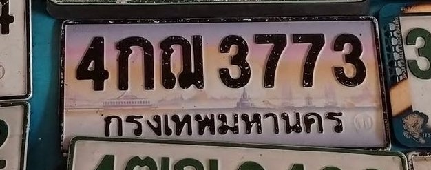 รูปป้าย 4กณ 3773 ที่ตัดจากรูปของผู้แจ้ง